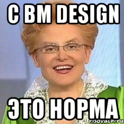 С BM Design Это норма, Мем ЭТО НОРМАЛЬНО