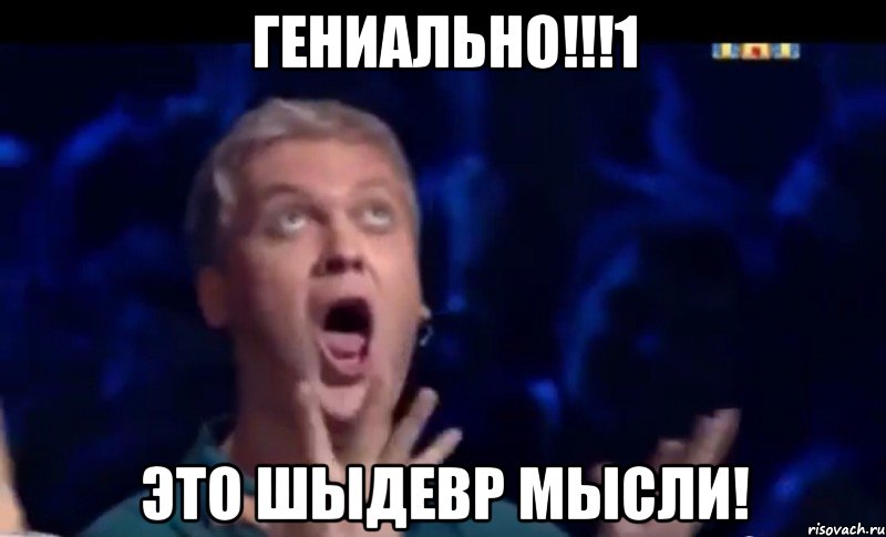 гениально!!!1 это шыдевр мысли!, Мем  Это ШЕДЕВР