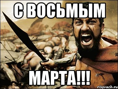 С ВОСЬМЫМ МАРТА!!!