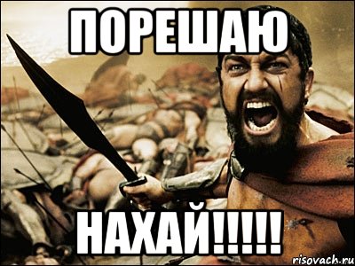 ПОРЕШАЮ НАХАЙ!!!!!, Мем Это Спарта