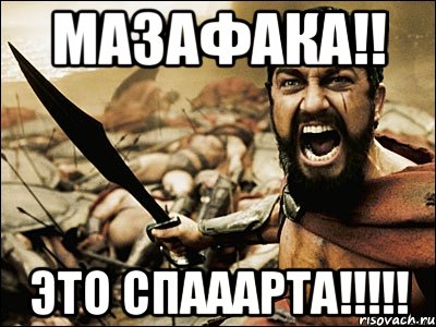 Мазафака!! Это спааарта!!!!!, Мем Это Спарта