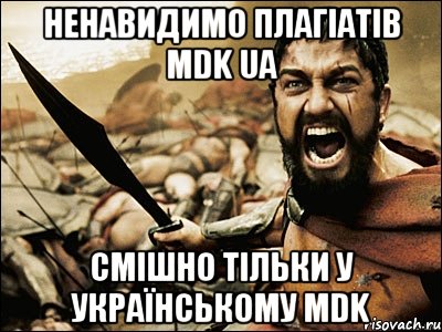 Ненавидимо плагіатів MDK UA Смішно тільки у Українському MDK, Мем Это Спарта