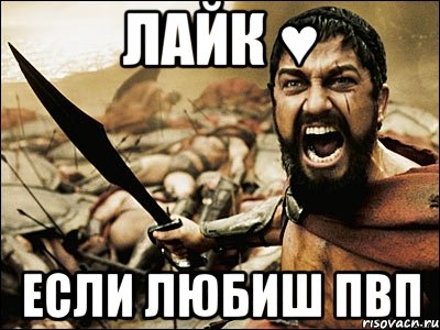 лайк ♥ если любиш пвп, Мем Это Спарта