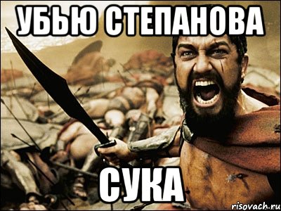 убью степанова сука, Мем Это Спарта