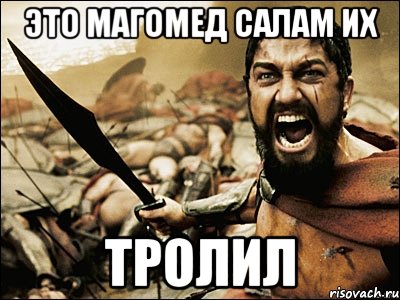 Это магомед салам их Тролил, Мем Это Спарта