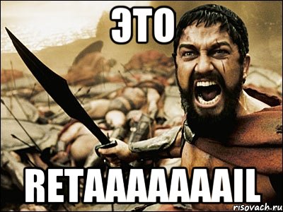 это retaaaaaaail, Мем Это Спарта