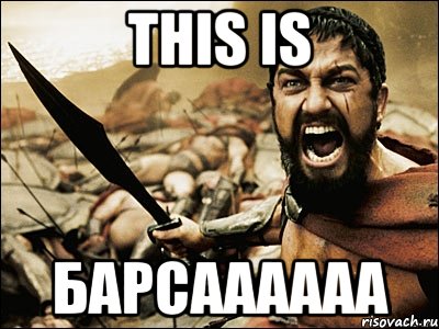 This is Барсаааааа, Мем Это Спарта