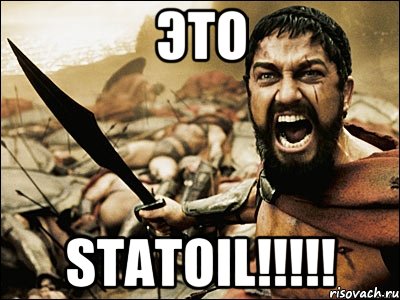 ЭТО STATOIL!!!!!, Мем Это Спарта