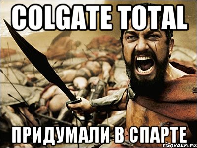 Colgate total Придумали в спарте, Мем Это Спарта