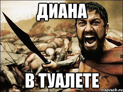 Диана в туалете, Мем Это Спарта