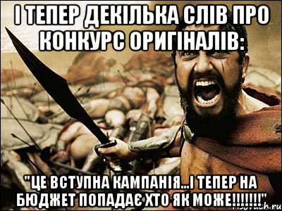 і тепер декілька слів про конкурс оригіналів: "Це вступна кампанія...і тепер на бюджет попадає хто як може!!!!!!!"