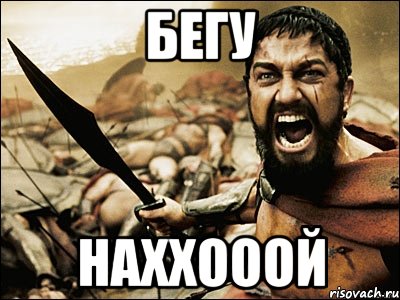 бЕГУ НАХХОООЙ, Мем Это Спарта