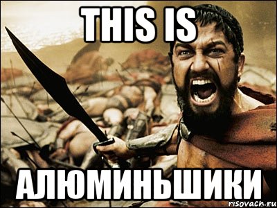 This is Алюминьшики, Мем Это Спарта