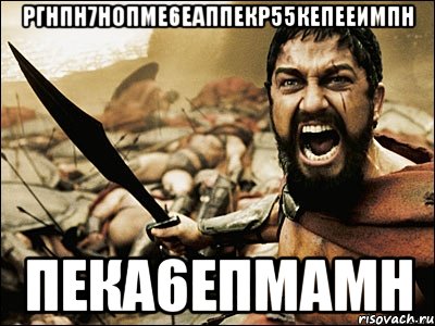 РГНПН7НОПМЕ6ЕАППЕКР55КЕПЕЕИМПН ПЕКА6ЕПМАМН, Мем Это Спарта