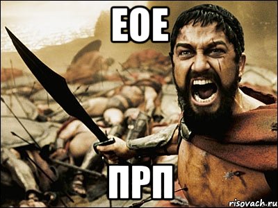 ЕОЕ ПРП