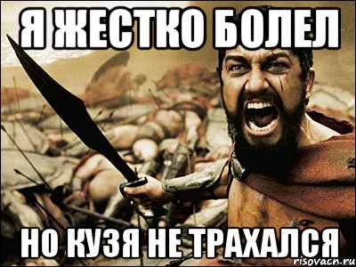 я жестко болел но кузя не трахался, Мем Это Спарта