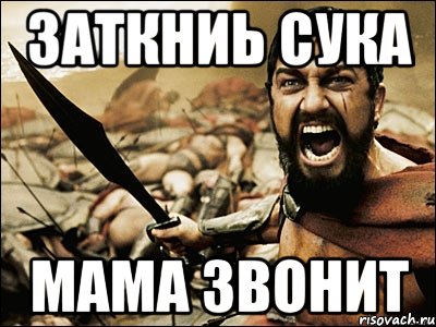 Заткниь сука мама звонит, Мем Это Спарта