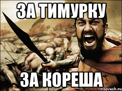 За Тимурку За кореша, Мем Это Спарта