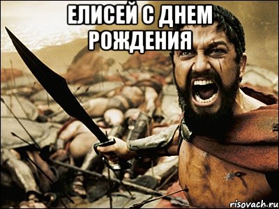 Елисей с днем рождения , Мем Это Спарта