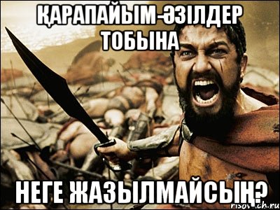 Қарапайым-Әзілдер тобына неге жазылмайсың?, Мем Это Спарта