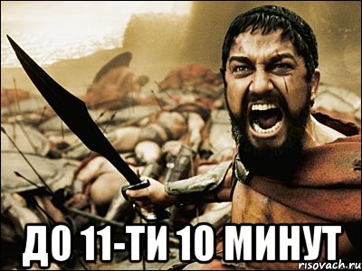  До 11-ти 10 минут, Мем Это Спарта