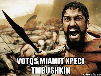  votqs miamit xpeci Tmbushkin, Мем Это Спарта