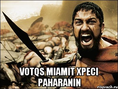  votqs miamit xpeci paharanin, Мем Это Спарта