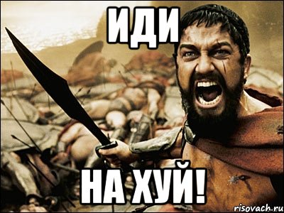 ИДИ НА ХУЙ!, Мем Это Спарта