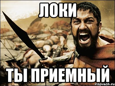 Локи Ты приемный, Мем Это Спарта