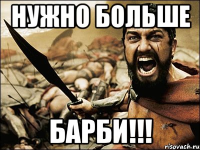 Нужно больше БАРБИ!!!, Мем Это Спарта