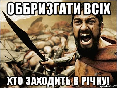 оббризгати всіх хто заходить в річку!, Мем Это Спарта