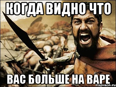 Когда видно что вас больше на варе, Мем Это Спарта