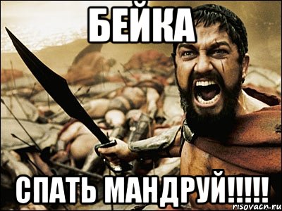 Бейка СПАТЬ МАНДРУЙ!!!!!