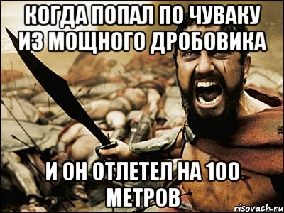 Когда попал по чуваку из мощного дробовика И он отлетел на 100 метров, Мем Это Спарта