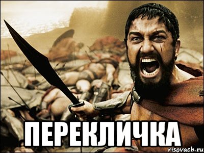  ПЕРЕКЛИЧКА, Мем Это Спарта