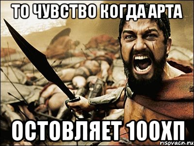 То чувство когда арта остовляет 100хп, Мем Это Спарта