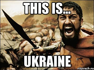 THIS IS... UKRAINE, Мем Это Спарта