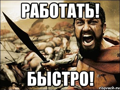 работать! быстро!, Мем Это Спарта