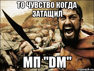 То чувство когда затащил МП "DM", Мем Это Спарта