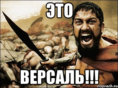 Это ВЕРСАЛЬ!!!, Мем Это Спарта