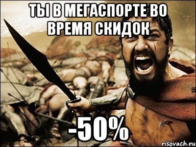 ты в Мегаспорте во время скидок -50%, Мем Это Спарта