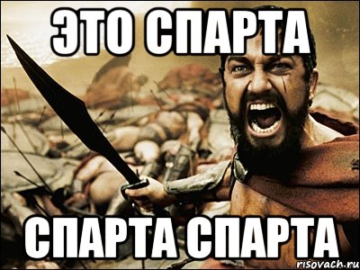 Это спарта СПАРТА СПАРТА, Мем Это Спарта