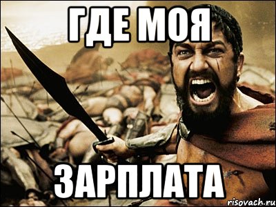 где моя зарплата, Мем Это Спарта