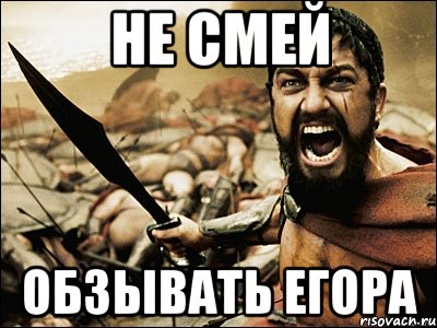 НЕ СМЕЙ ОБЗЫВАТЬ ЕГОРА, Мем Это Спарта