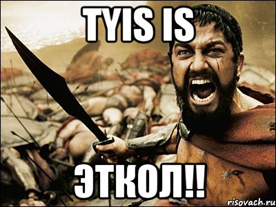 TYIS IS ЭТКОЛ!!, Мем Это Спарта