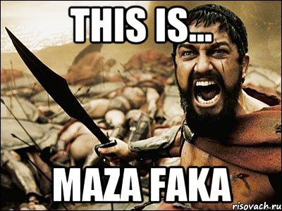THIS IS... Maza faka, Мем Это Спарта