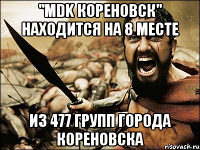 "MDK Кореновск" находится на 8 месте из 477 групп города Кореновска, Мем Это Спарта