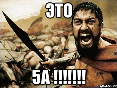 Это 5А !!!!!!!, Мем Это Спарта