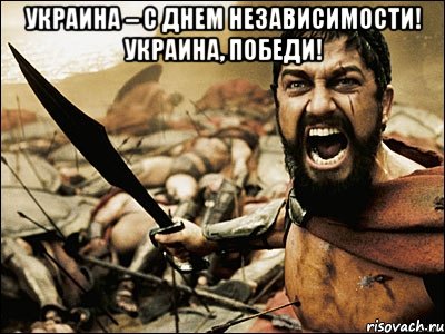 УКРАИНА – С ДНЕМ НЕЗАВИСИМОСТИ! УКРАИНА, ПОБЕДИ! , Мем Это Спарта