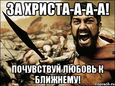 За Христа-а-а-а! Почувствуй любовь к ближнему!, Мем Это Спарта